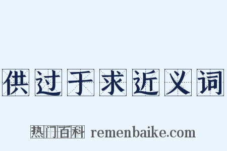 供过于求近义词是什么意思的图片
